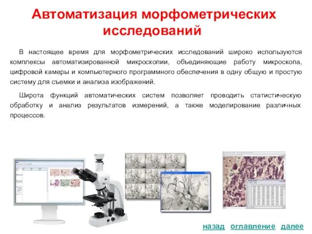 Автоматизация морфометрических исследований В настоящее время для морфометрических исследований широко используются комплексы