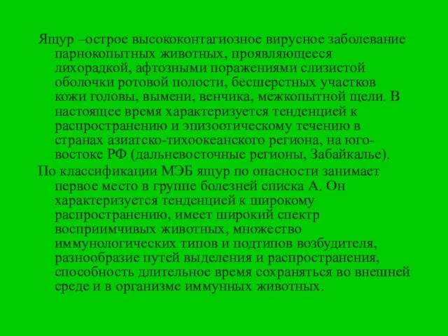 Ящур –острое высококонтагиозное вирусное заболевание парнокопытных животных, проявляющееся лихорадкой, афтозными поражениями слизистой