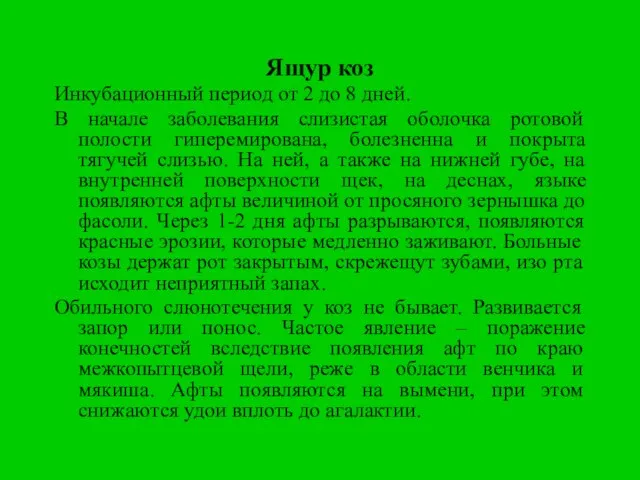 Ящур коз Инкубационный период от 2 до 8 дней. В начале заболевания