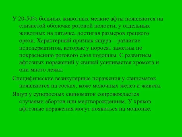 У 20-50% больных животных мелкие афты появляются на слизистой оболочке ротовой полости,