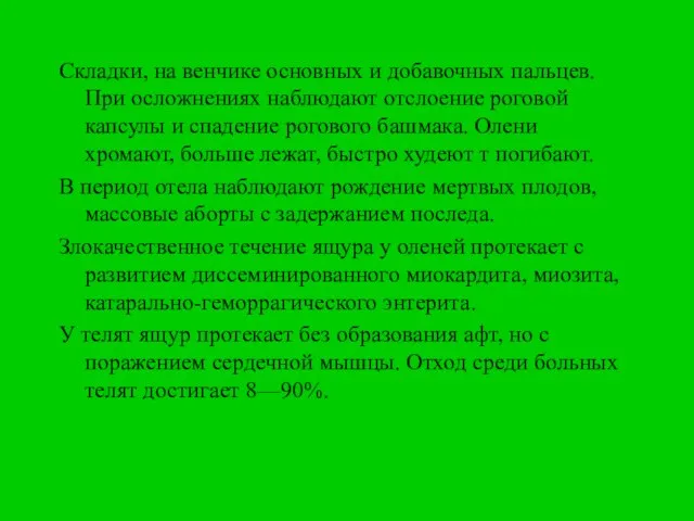 Складки, на венчике основных и добавочных пальцев. При осложнениях наблюдают отслоение роговой