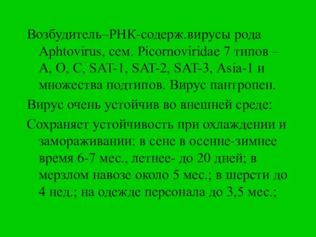 Возбудитель–РНК-содерж.вирусы рода Aphtovirus, сем. Picornoviridae 7 типов – A, O, C, SAT-1,