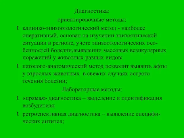 Диагностика: ориентировочные методы: клинико-эпизоотологический метод - наиболее оперативный, основан на изучении эпизоотической