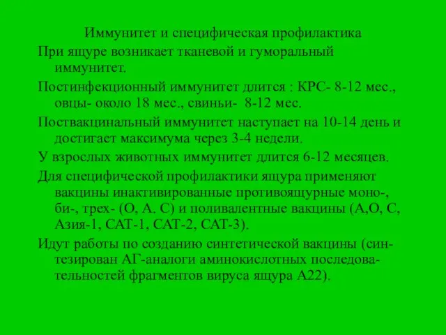 Иммунитет и специфическая профилактика При ящуре возникает тканевой и гуморальный иммунитет. Постинфекционный