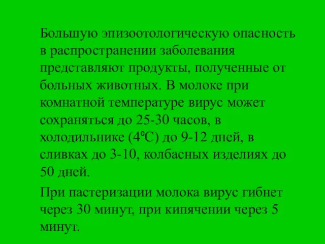 Большую эпизоотологическую опасность в распространении заболевания представляют продукты, полученные от больных животных.