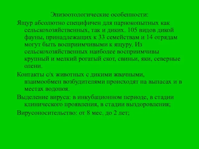 Эпизоотологические особенности: Ящур абсолютно специфичен для парнокопытных как сельскохозяйственных, так и диких.