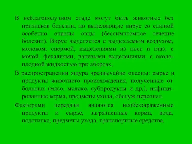 В неблагополучном стаде могут быть животные без признаков болезни, но выделяющие вирус