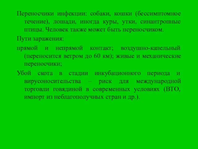 Переносчики инфекции: собаки, кошки (бессимптомное течение), лошади, иногда куры, утки, синантропные птицы.