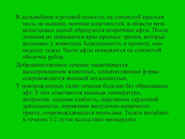 В дальнейшем в ротовой полости, на слизистой крыльев носа, на вымени, венчике