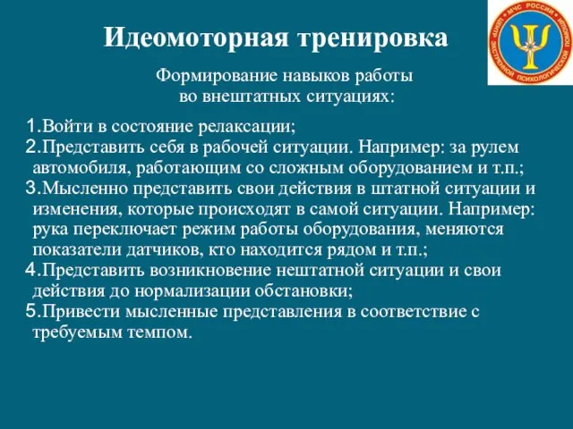 Идеомоторная тренировка Формирование навыков работы во внештатных ситуациях: Войти в состояние релаксации;