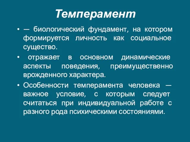 Темперамент — биологический фундамент, на котором формируется личность как социальное существо. отражает