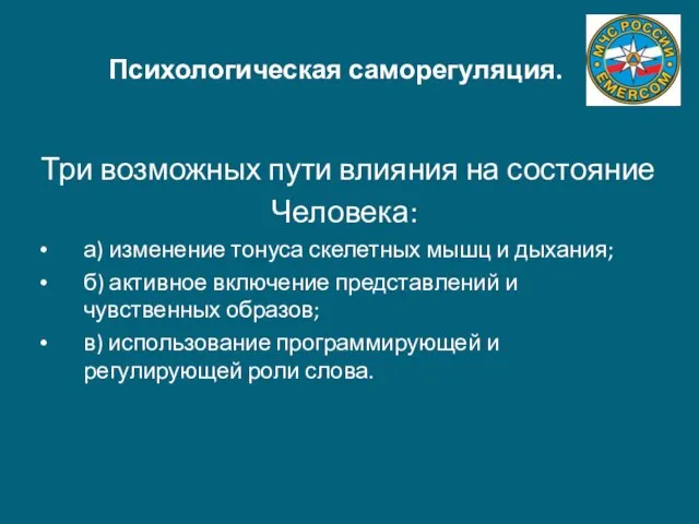 Психологическая саморегуляция. Три возможных пути влияния на состояние Человека: а) изменение тонуса