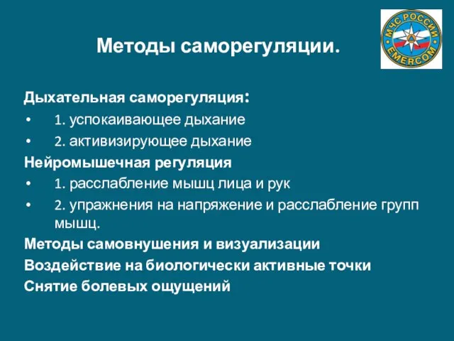 Методы саморегуляции. Дыхательная саморегуляция: 1. успокаивающее дыхание 2. активизирующее дыхание Нейромышечная регуляция