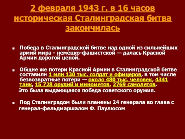 2 февраля 1943 г. в 16 часов историческая Сталинградская битва закончилась Победа