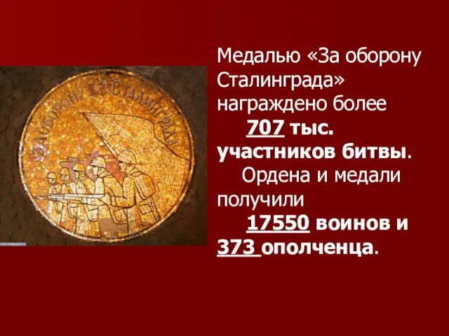 Медалью «За оборону Сталинграда» награждено более 707 тыс. участников битвы. Ордена и