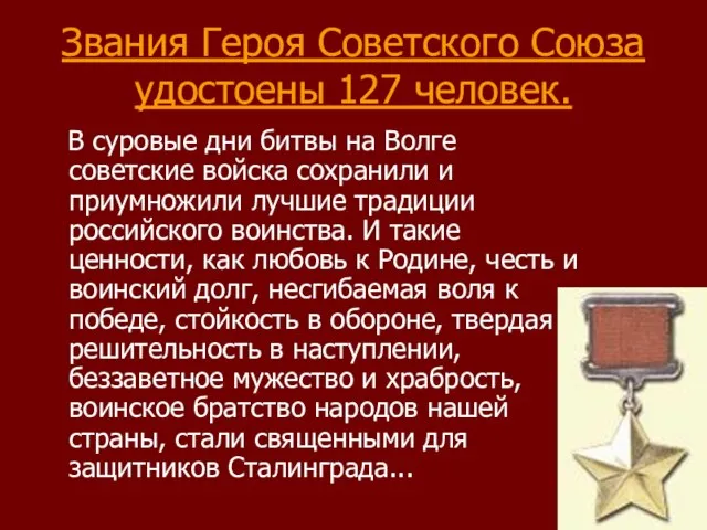 Звания Героя Советского Союза удостоены 127 человек. В суровые дни битвы на