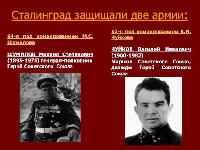 Сталинград защищали две армии: 62-я под командованием В.И. Чуйкова ЧУЙКОВ Василий Иванович