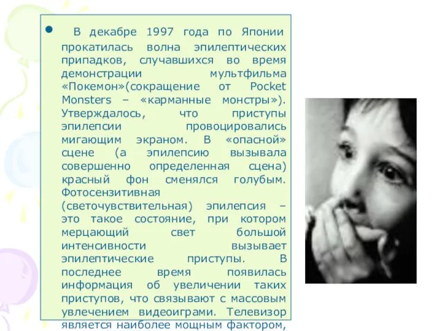 В декабре 1997 года по Японии прокатилась волна эпилептических припадков, случавшихся во