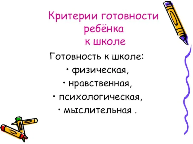 Критерии готовности ребёнка к школе Готовность к школе: физическая, нравственная, психологическая, мыслительная .