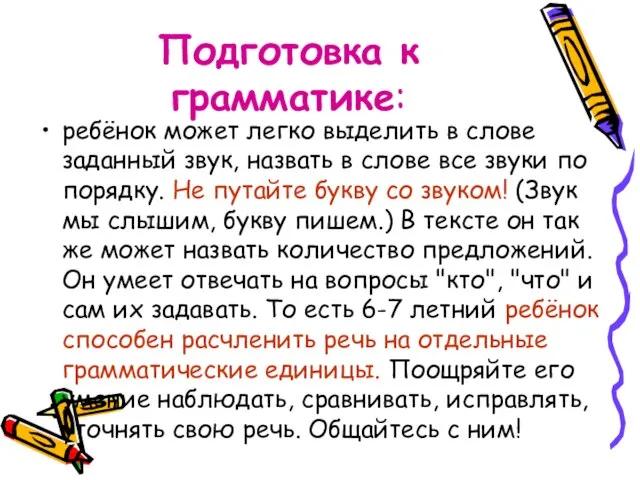 Подготовка к грамматике: ребёнок может легко выделить в слове заданный звук, назвать