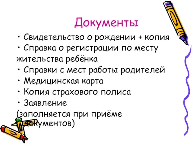 Документы Свидетельство о рождении + копия Справка о регистрации по месту жительства