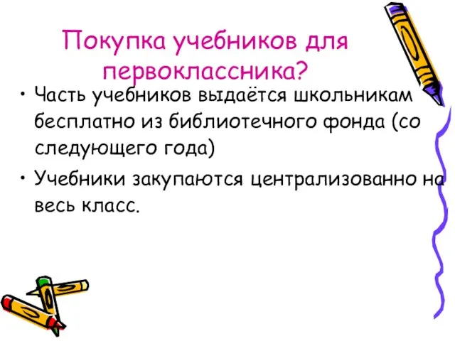 Покупка учебников для первоклассника? Часть учебников выдаётся школьникам бесплатно из библиотечного фонда