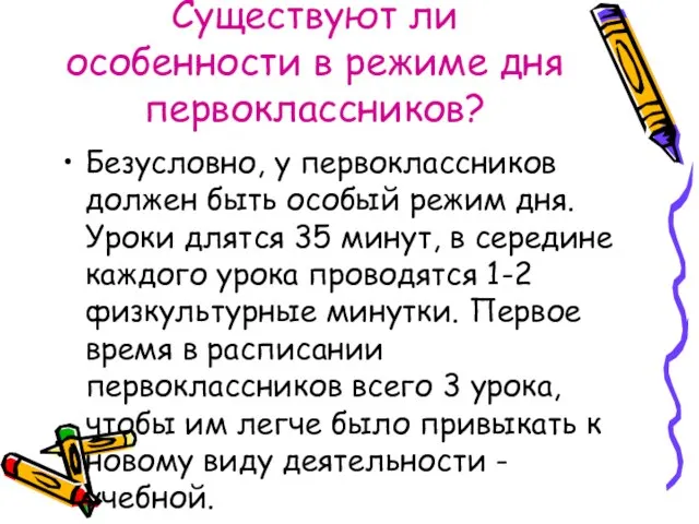 Существуют ли особенности в режиме дня первоклассников? Безусловно, у первоклассников должен быть