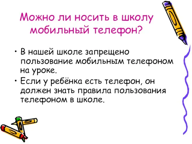 Можно ли носить в школу мобильный телефон? В нашей школе запрещено пользование