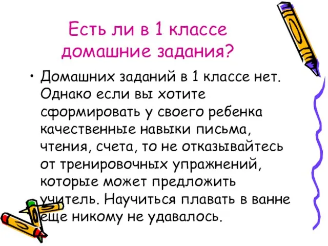 Есть ли в 1 классе домашние задания? Домашних заданий в 1 классе