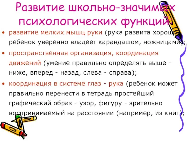 Развитие школьно-значимых психологических функций: развитие мелких мышц руки (рука развита хорошо, ребенок