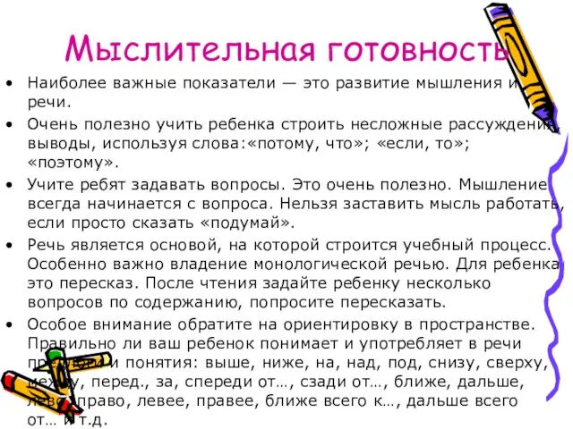 Мыслительная готовность Наиболее важные показатели — это развитие мышления и речи. Очень