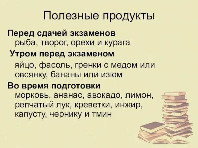 Полезные продукты Перед сдачей экзаменов рыба, творог, орехи и курага Утром перед