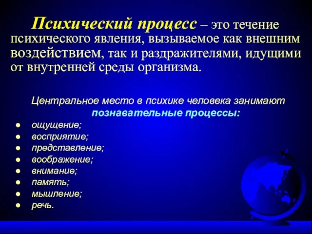 Психический процесс – это течение психического явления, вызываемое как внешним воздействием, так