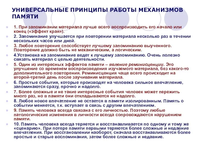 УНИВЕРСАЛЬНЫЕ ПРИНЦИПЫ РАБОТЫ МЕХАНИЗМОВ ПАМЯТИ 1. При запоминании материала лучше всего воспроизводить