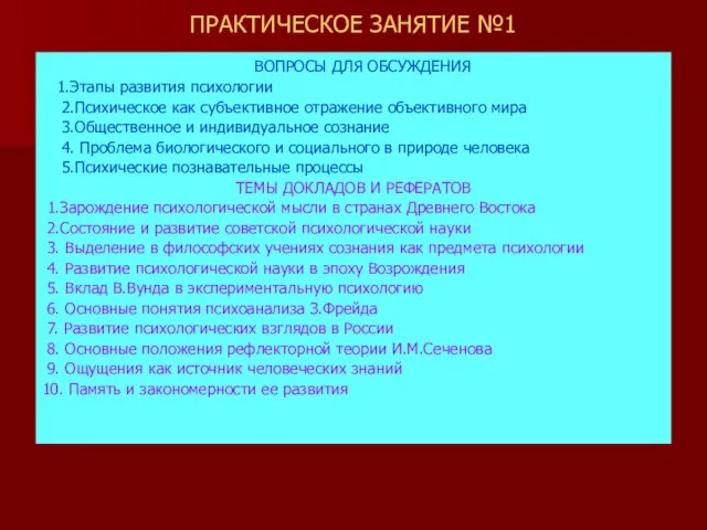 ПРАКТИЧЕСКОЕ ЗАНЯТИЕ №1 ВОПРОСЫ ДЛЯ ОБСУЖДЕНИЯ 1.Этапы развития психологии 2.Психическое как субъективное