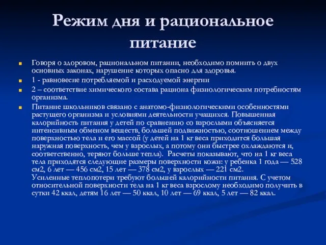 Режим дня и рациональное питание Говоря о здоровом, рациональном питании, необходимо помнить