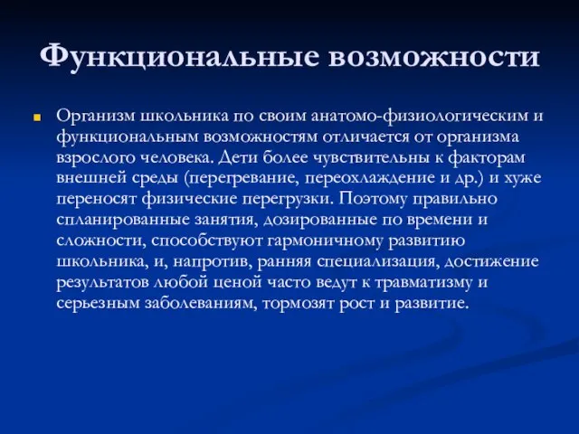 Функциональные возможности Организм школьника по своим анатомо-физиологическим и функциональным возможностям отличается от