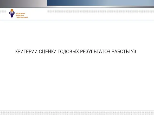 КРИТЕРИИ ОЦЕНКИ ГОДОВЫХ РЕЗУЛЬТАТОВ РАБОТЫ УЗ