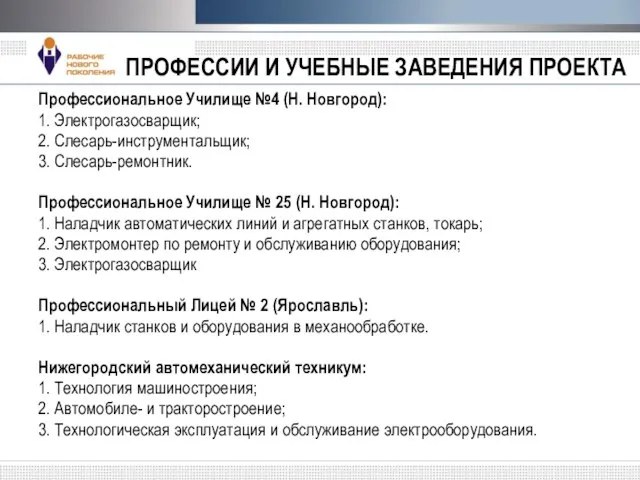 ПРОФЕССИИ И УЧЕБНЫЕ ЗАВЕДЕНИЯ ПРОЕКТА Профессиональное Училище №4 (Н. Новгород): 1. Электрогазосварщик;