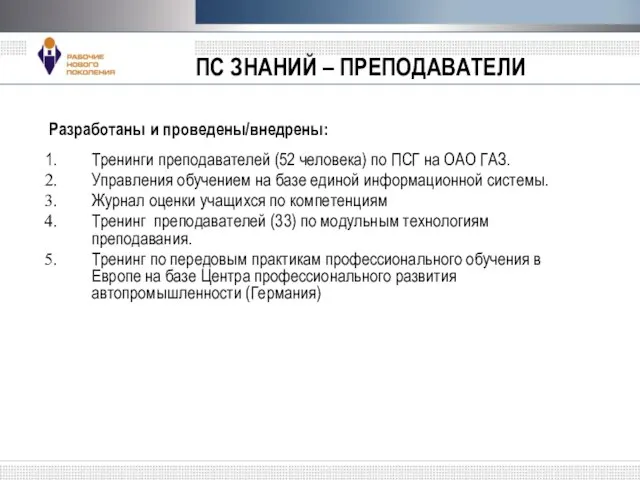 Разработаны и проведены/внедрены: Тренинги преподавателей (52 человека) по ПСГ на ОАО ГАЗ.