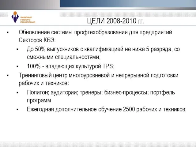 ЦЕЛИ 2008-2010 гг. Обновление системы профтехобразования для предприятий Секторов КБЭ: До 50%