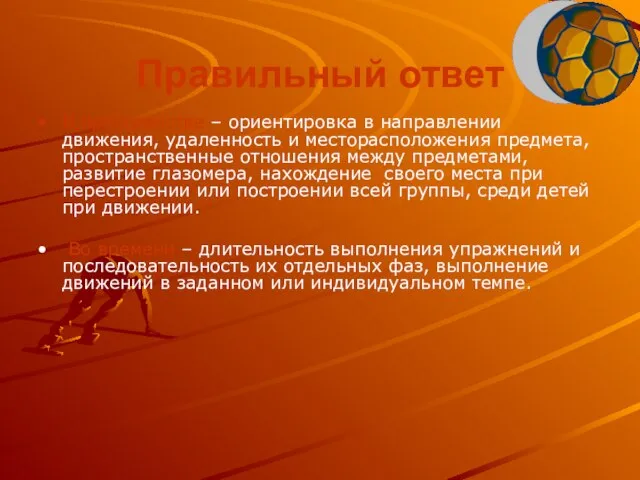 Правильный ответ В пространстве – ориентировка в направлении движения, удаленность и месторасположения