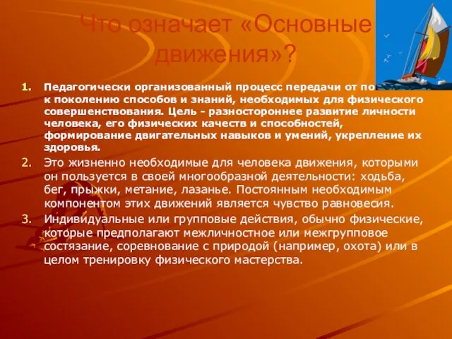 Что означает «Основные движения»? Педагогически организованный процесс передачи от поколения к поколению