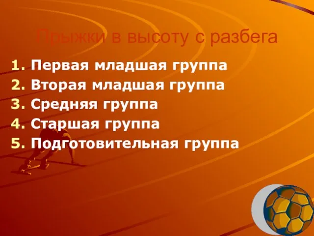 Прыжки в высоту с разбега Первая младшая группа Вторая младшая группа Средняя