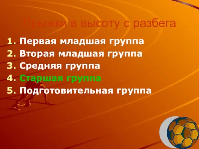 Прыжки в высоту с разбега Первая младшая группа Вторая младшая группа Средняя