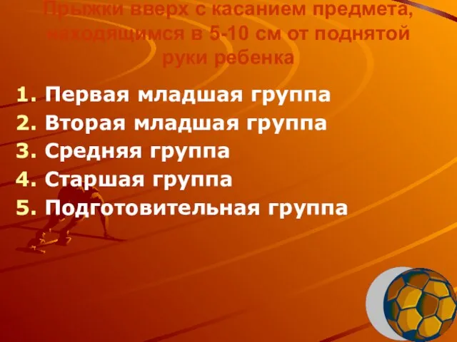 Прыжки вверх с касанием предмета, находящимся в 5-10 см от поднятой руки