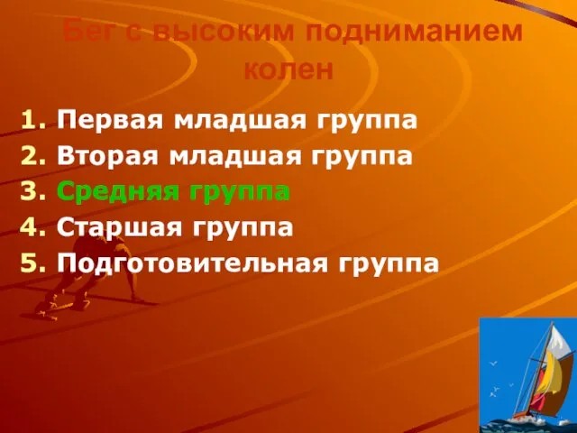 Бег с высоким подниманием колен Первая младшая группа Вторая младшая группа Средняя