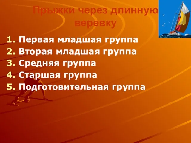 Прыжки через длинную веревку Первая младшая группа Вторая младшая группа Средняя группа Старшая группа Подготовительная группа