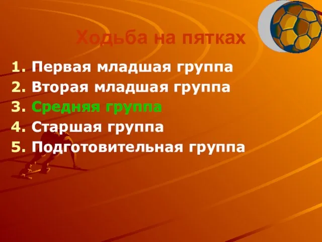 Ходьба на пятках Первая младшая группа Вторая младшая группа Средняя группа Старшая группа Подготовительная группа