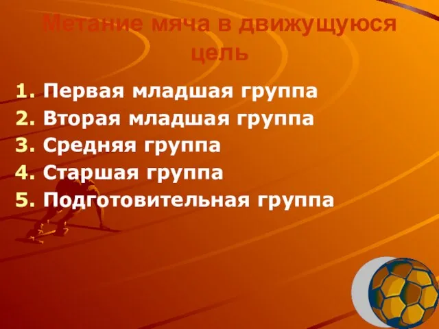 Метание мяча в движущуюся цель Первая младшая группа Вторая младшая группа Средняя